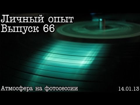 Личный опыт. Выпуск 66. Фоновая музыка на фотосете