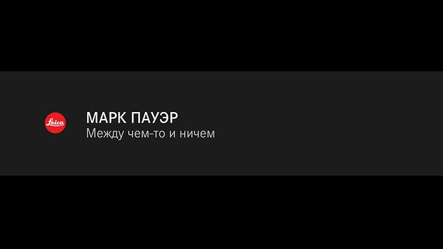 Марк Пауэр. Магнум в Leica Akademie