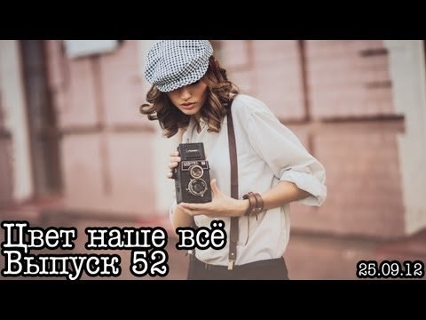 Цвет наше всё... Выпуск 52... Крем (тонирование)