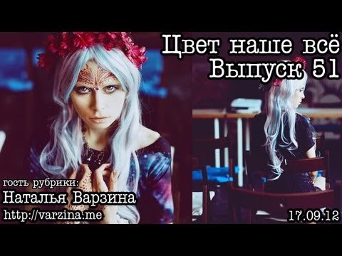 Цвет наше всё... Выпуск 51... Плёнка by. Варзина