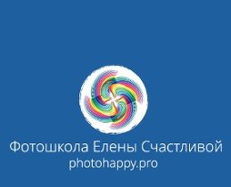 Фотошкола Елены Счастливой