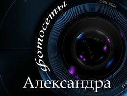 Александр Иванов