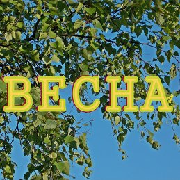 Весна 