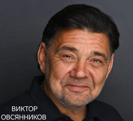 Виктор Овсянников