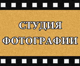 Студия фотографии