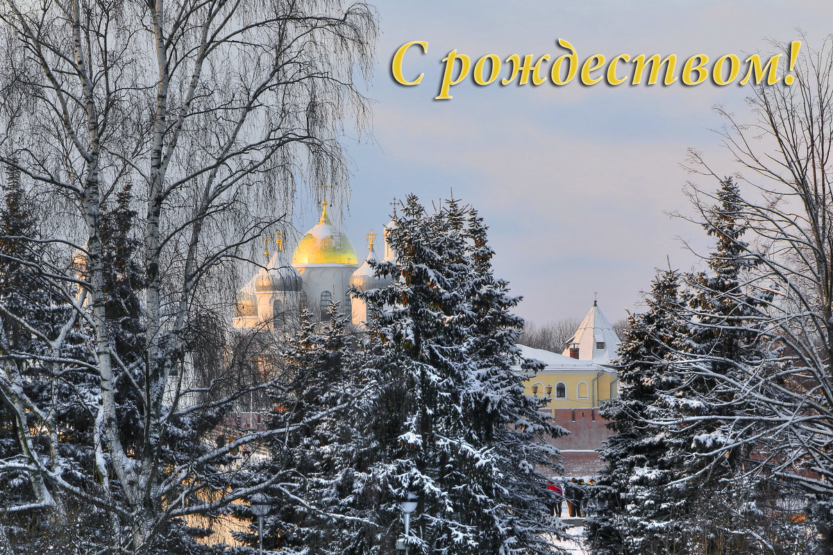 С Рождеством Христовым - Марина Черепкова С Рождеством Христовым - Марина Черепкова