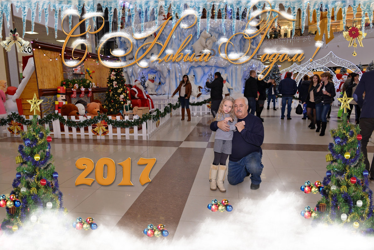 С Новым 2017 годом! - Александр 