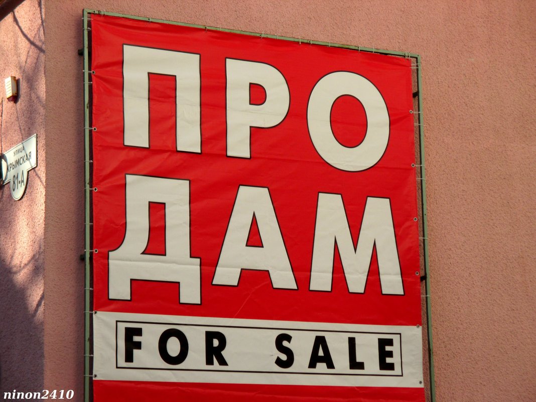 Продам или про дам? - Нина Бутко