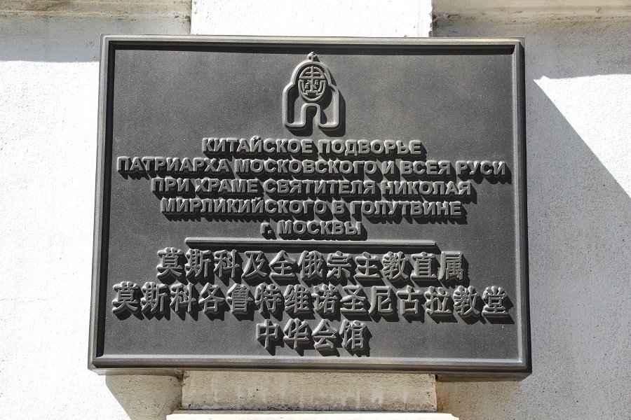 В 2011 году на базе храма было учреждено Китайское Подворье. - Надежд@ Шавенкова