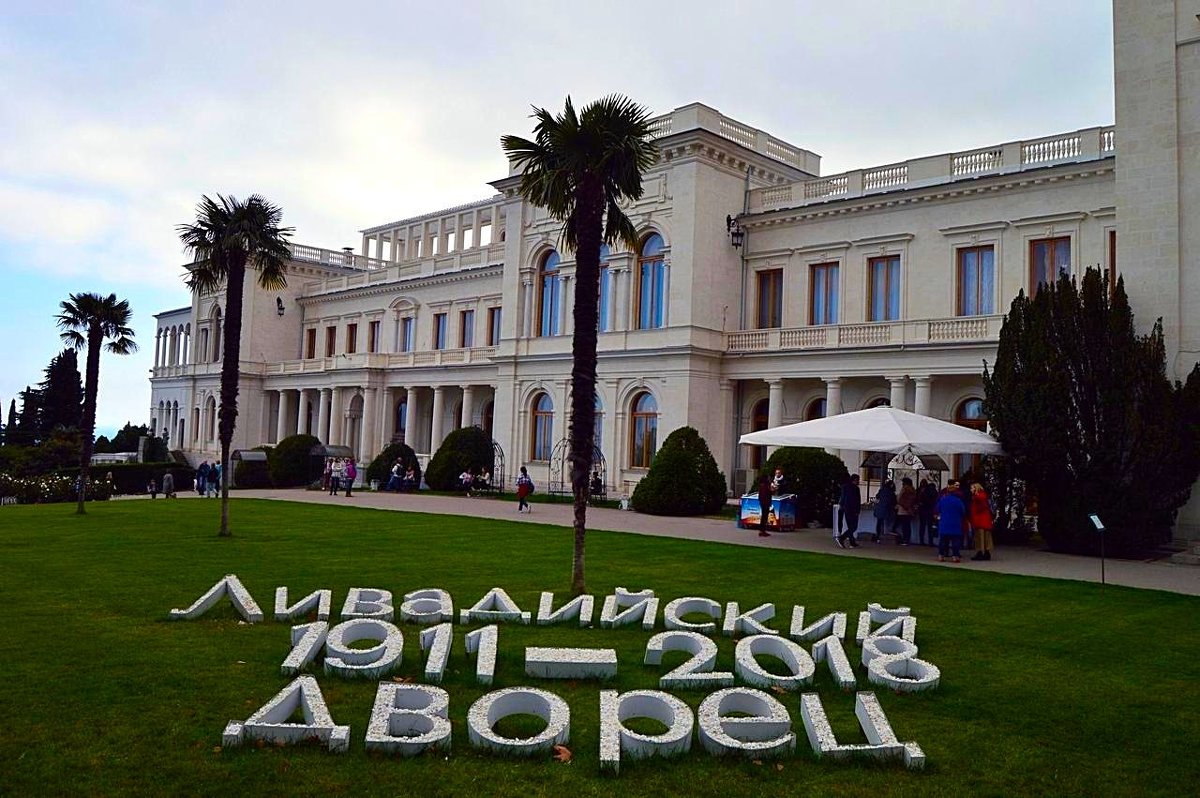 Ливадийский Дворец - Татьяна Котельникова