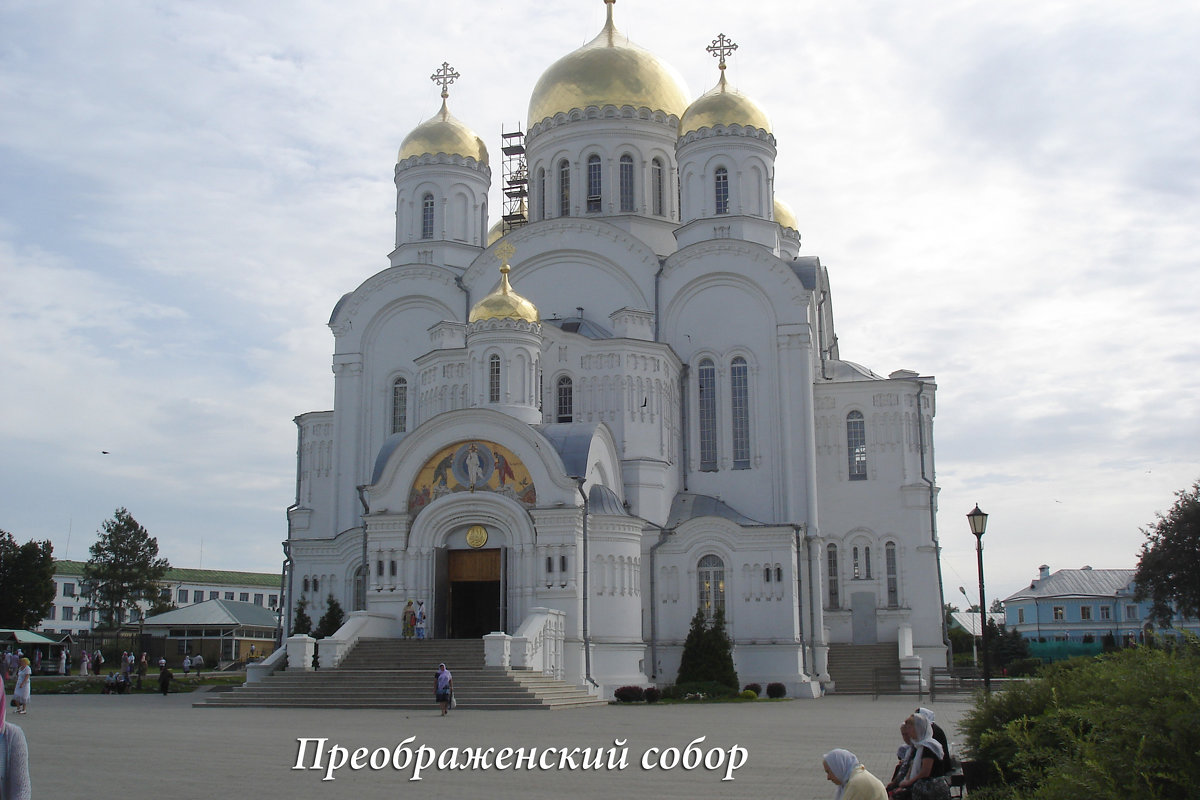 Преображенский собор (Дивеево) - Твой Ангел 