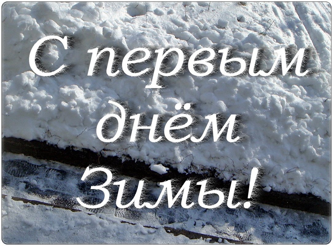 С первым днём Зимы, дорогие друзья! - Нина Корешкова С первым днём Зимы, дорогие друзья! - Нина Корешкова