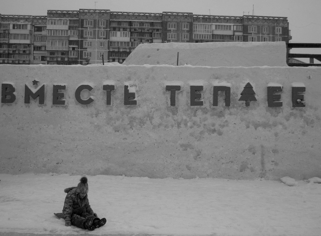 Вместе теплее! - Радмир Арсеньев