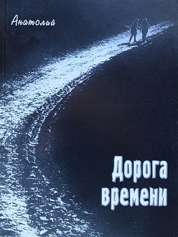 СЕГОДНЯ ДЕНЬ МОЕГО РОЖДЕНИЯ - Анатолий Восточный