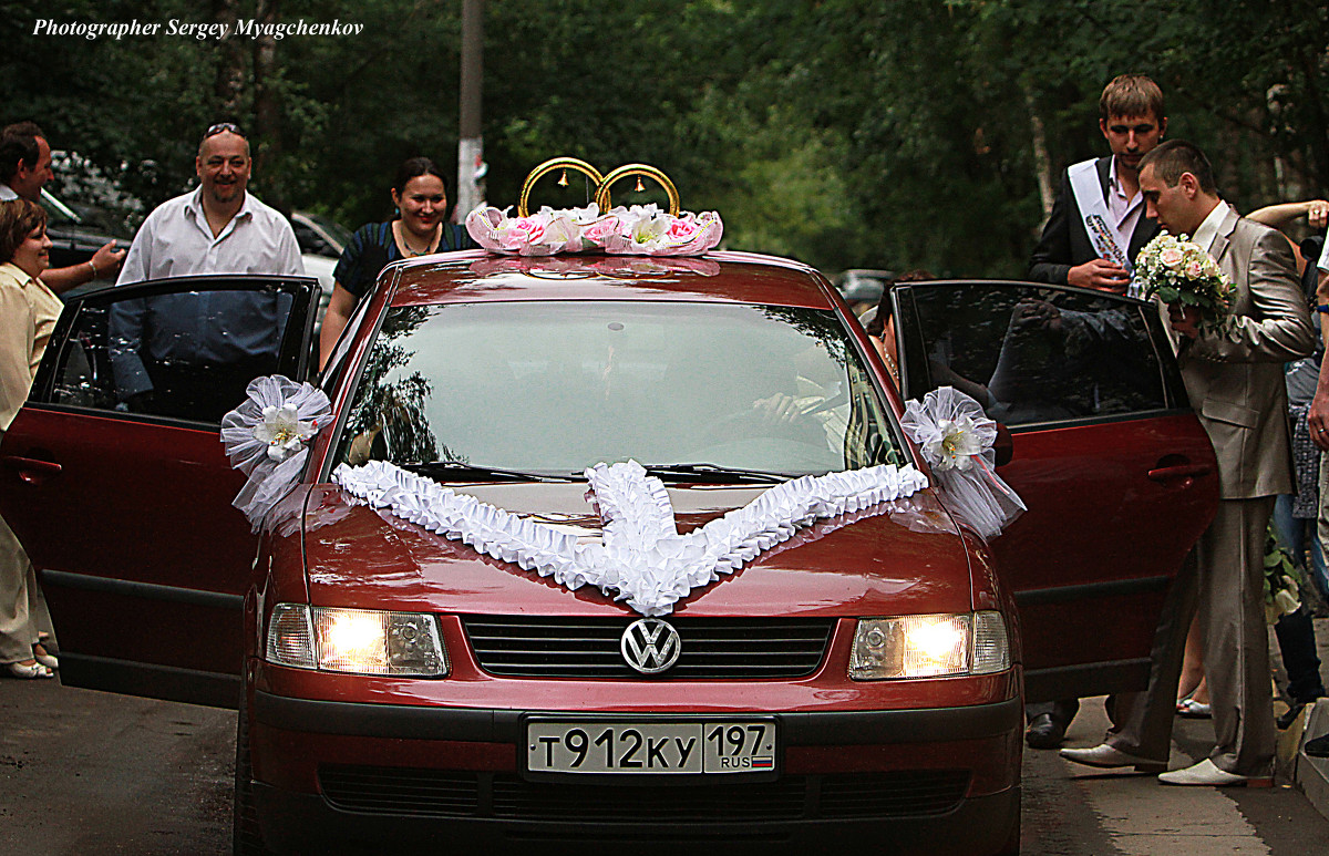 Готовы к поездке в ЗАГС - Сергей Мягченков Готовы к поездке в ЗАГС - Сергей Мягченков