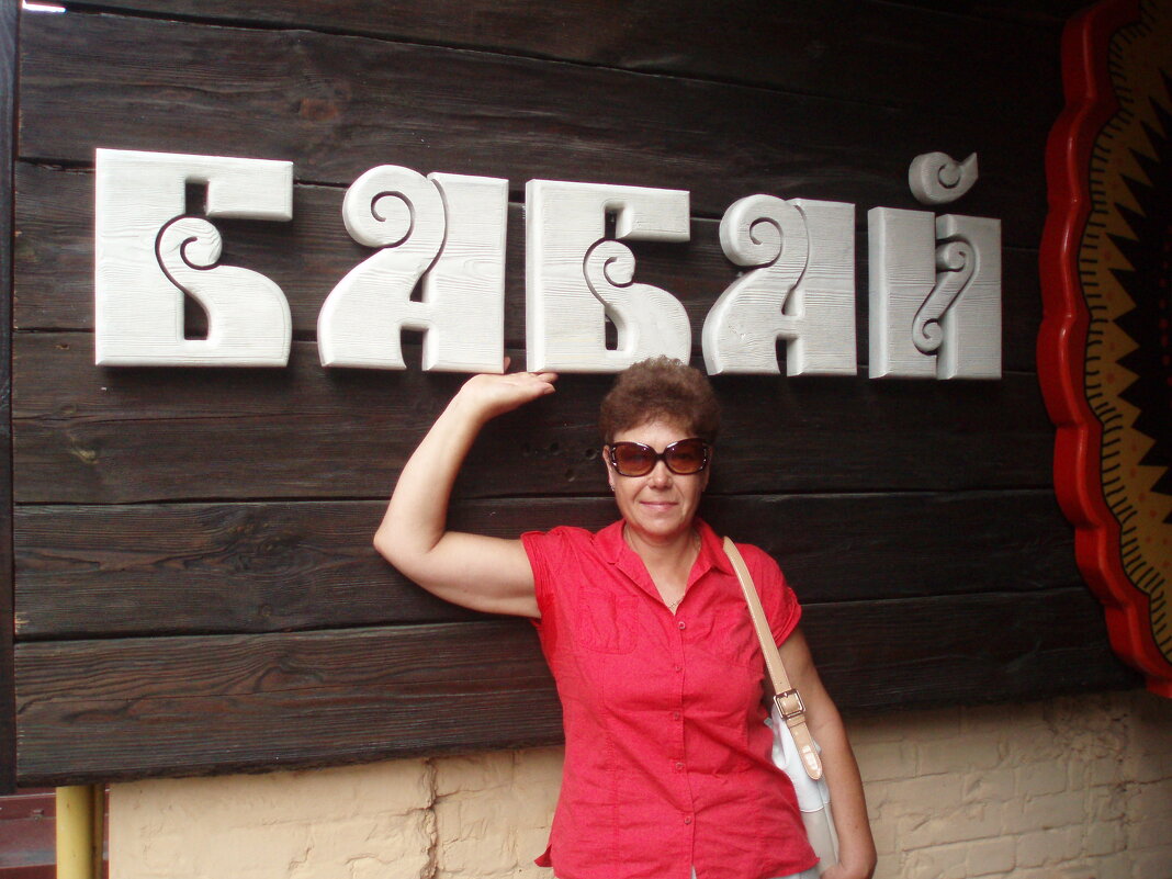 В гостях у Бабая... - Борис В гостях у Бабая... - Борис