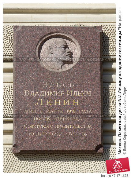 Москва. Памятная доска В.И.Ленину на здании гостиницы "Националь" . - владимир 