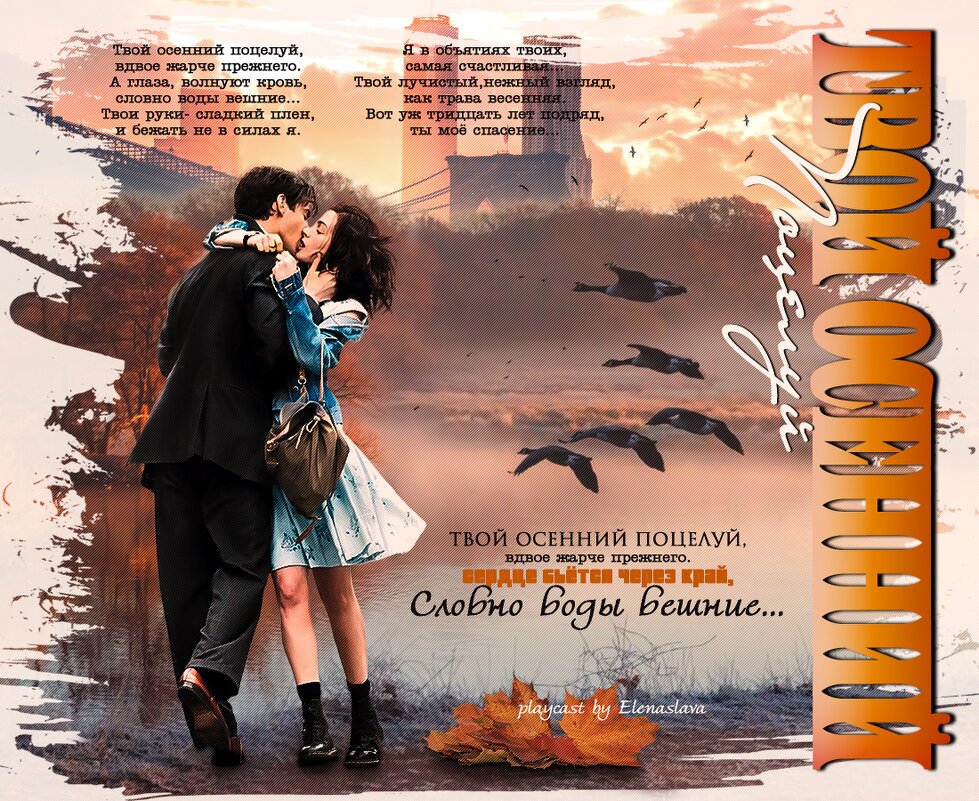 Твой осенний поцелуй... - elenaslava 