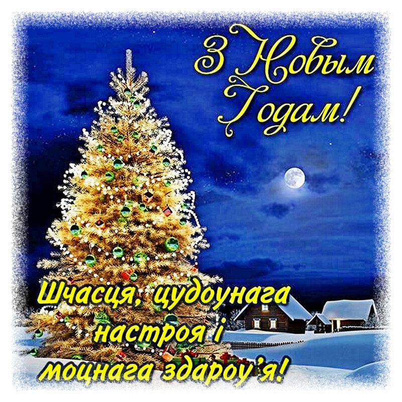 С Новым Годом, друзья! - Vladimir Semenchukov