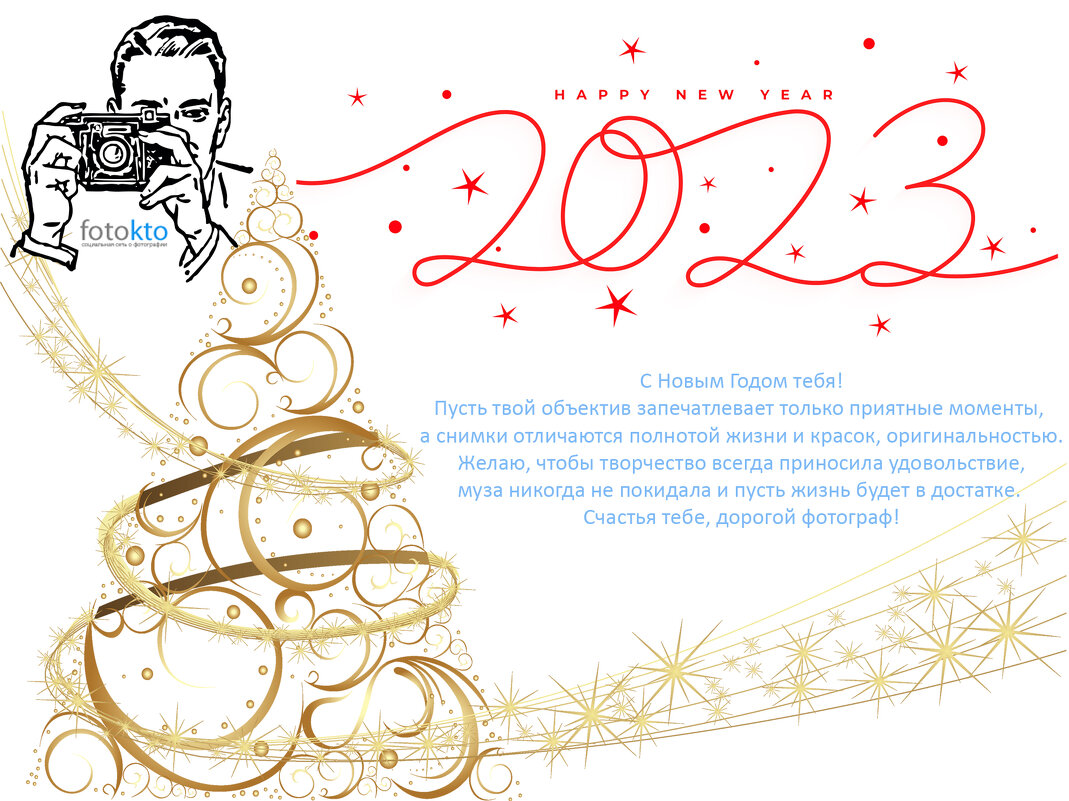 С Новым Годом! - Валерий Иванович