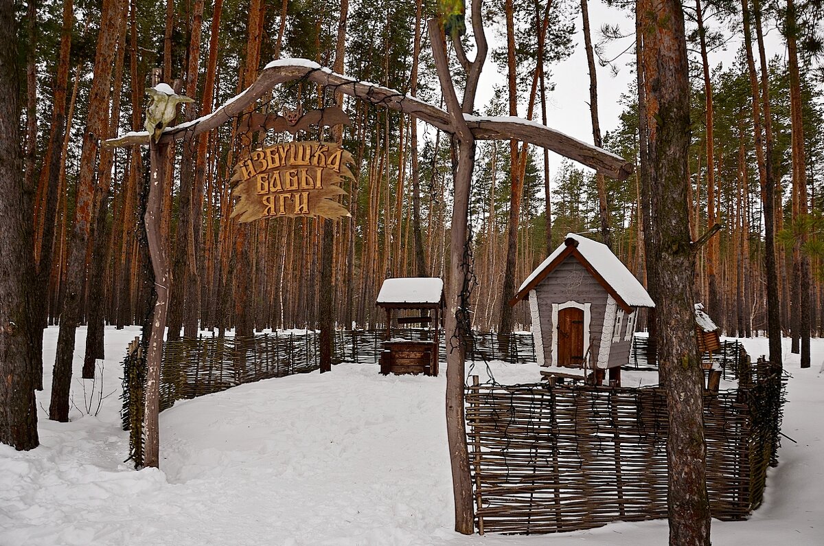 Усадьба Бабы Яги - Сеня Белгородский