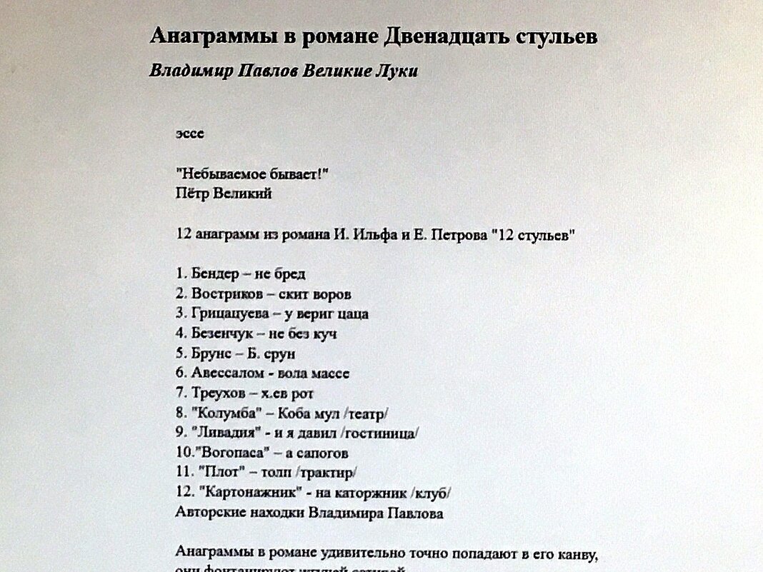 Роман "Двенадцать стульев": #анаграммы #анаграммывроманеДвенадцатьстульев #anagrams - Владимир Павлов