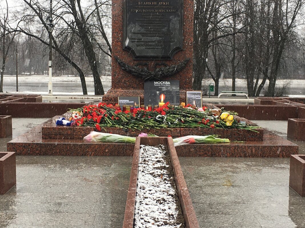 СКОРБИМ... Великие Луки, 24 марта 2024... - Владимир Павлов