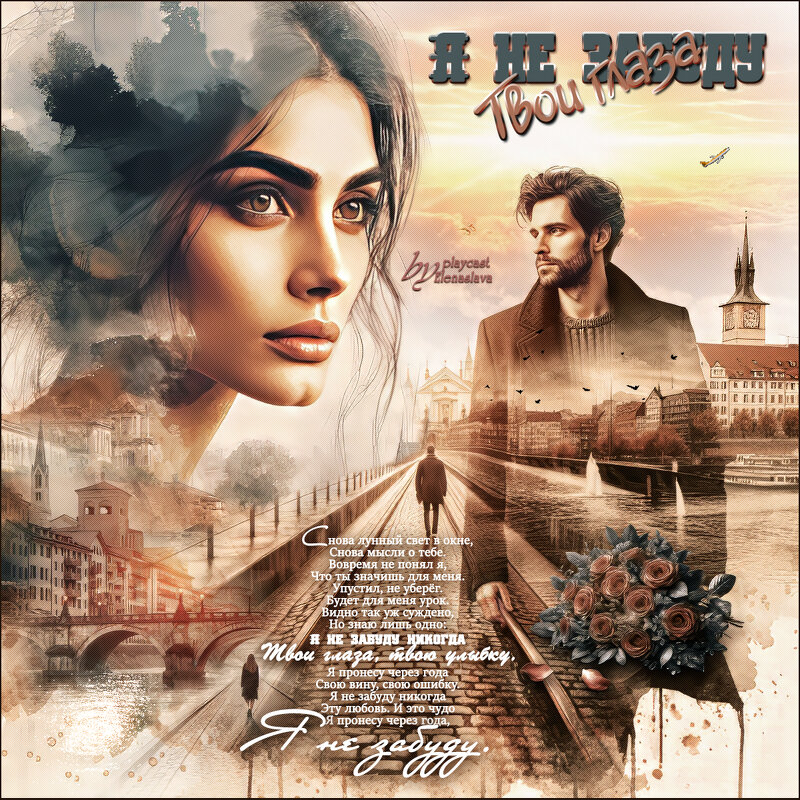 Я не забуду твои глаза... - elenaslava 