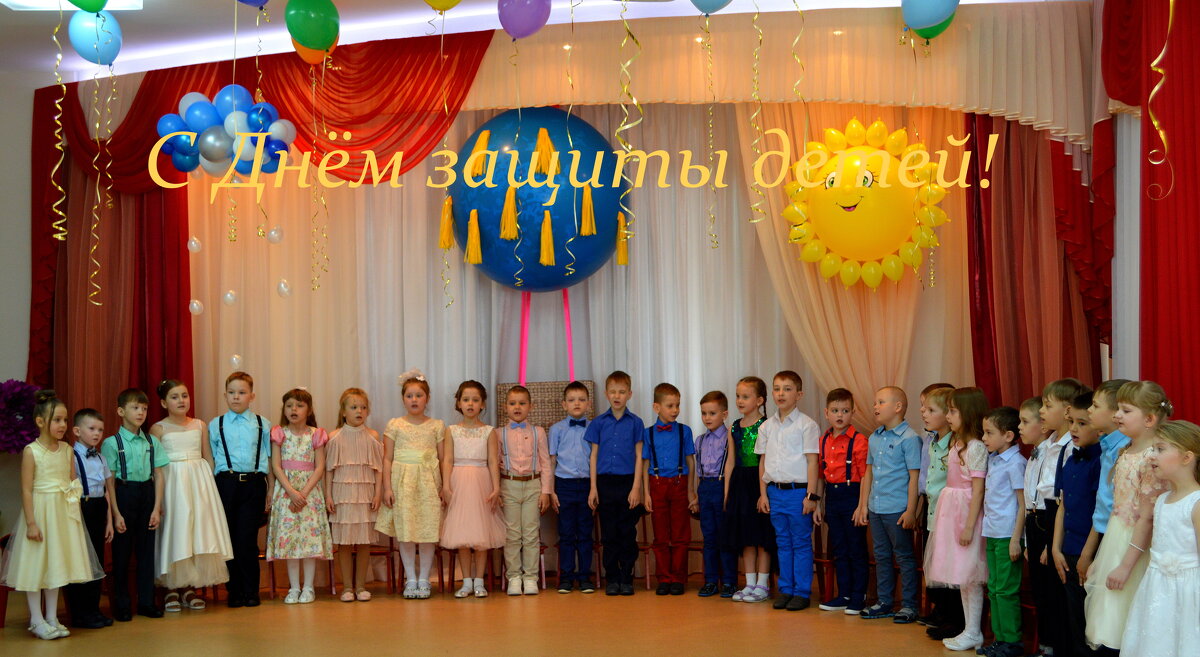 С Днём защиты детей! - Татьяна Лютаева С Днём защиты детей! - Татьяна Лютаева