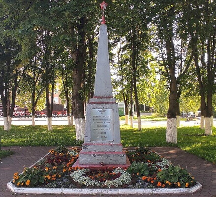 Вязьма. Памятник железнодорожникам, погибшим в годы ВОВ - Ольга Довженко