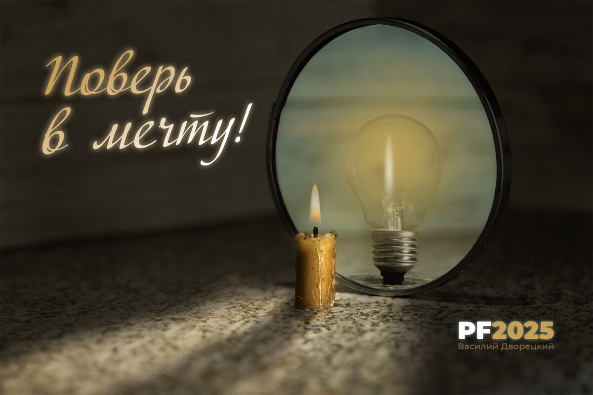 Поверь в мечту - Василий Дворецкий