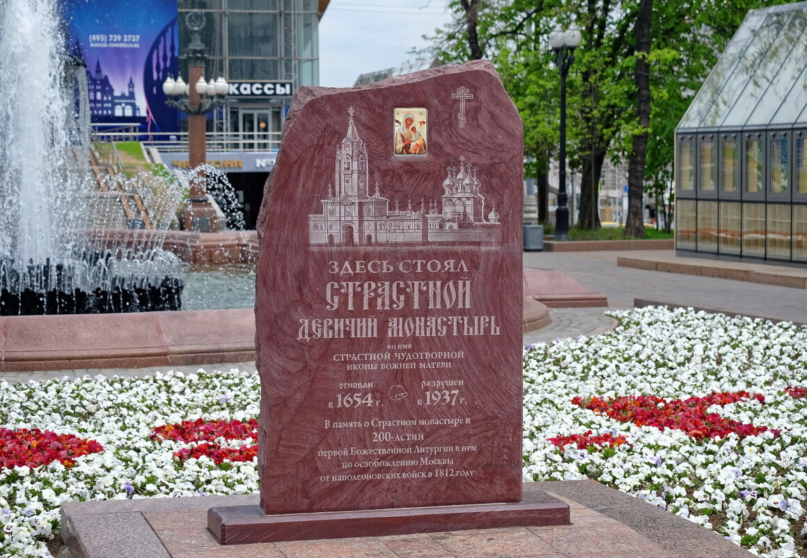 Памятный камень в честь Страстного монастыря - Валерий Судачок Памятный камень в честь Страстного монастыря - Валерий Судачок