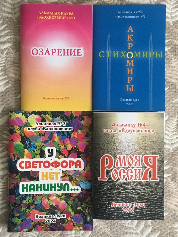 Великие Луки. Альманахи поэтического клуба "Вдохновение"... - Владимир Павлов
