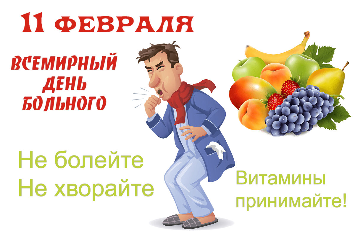 Не болейте! - Валерий Иванович