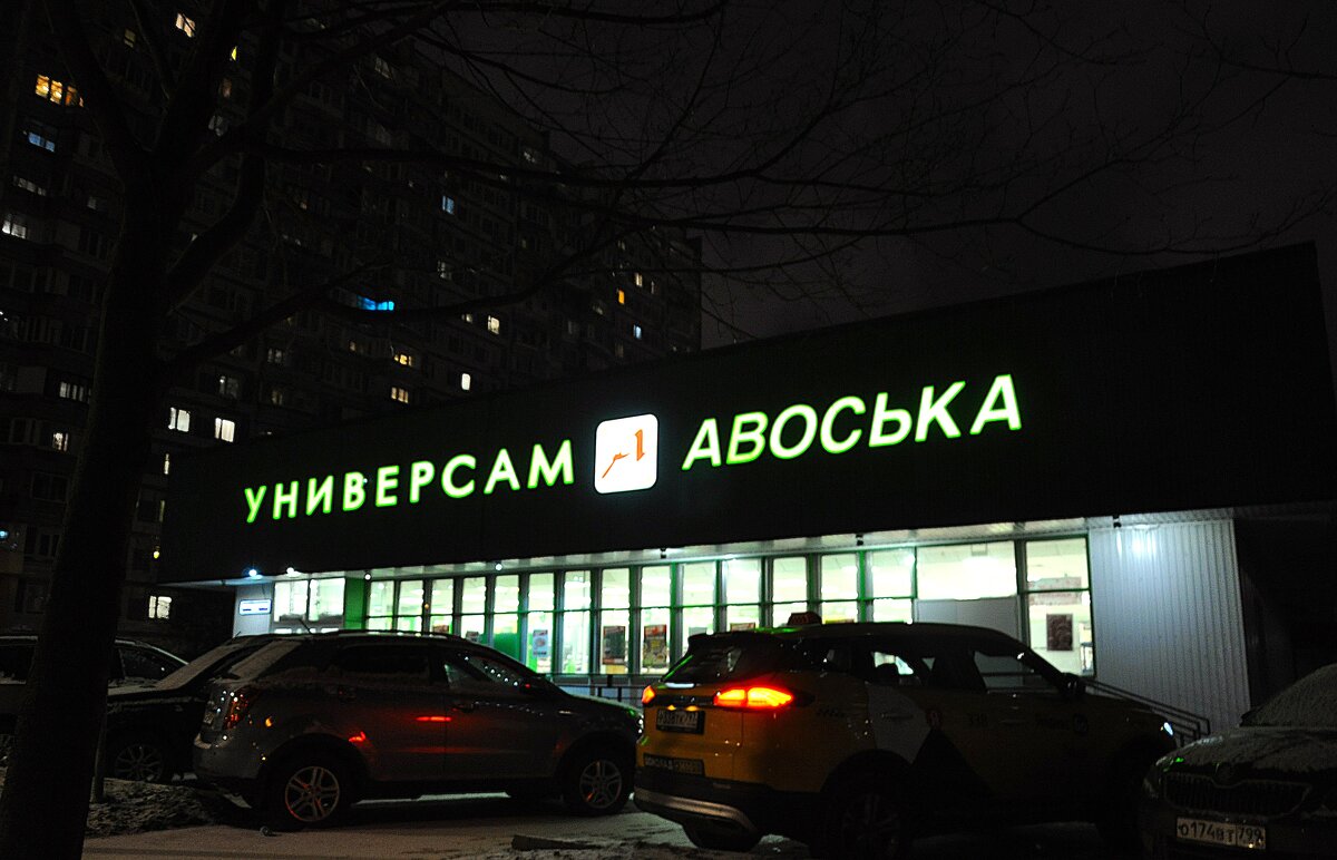 Призывные огни Авоськи ! - Анатолий Колосов Призывные огни Авоськи ! - Анатолий Колосов