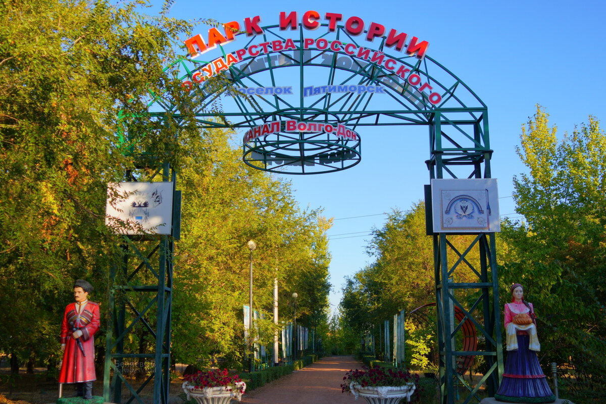 Парк в посёлке Пятиморск - Сергей Беляев Парк в посёлке Пятиморск - Сергей Беляев