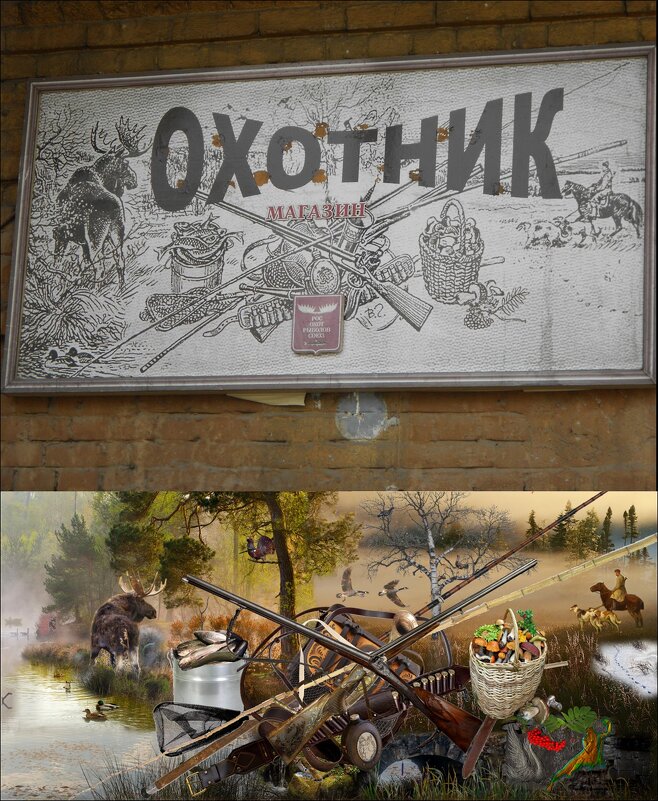 Вывеска магазина "Охотник" - Екатерина Панова