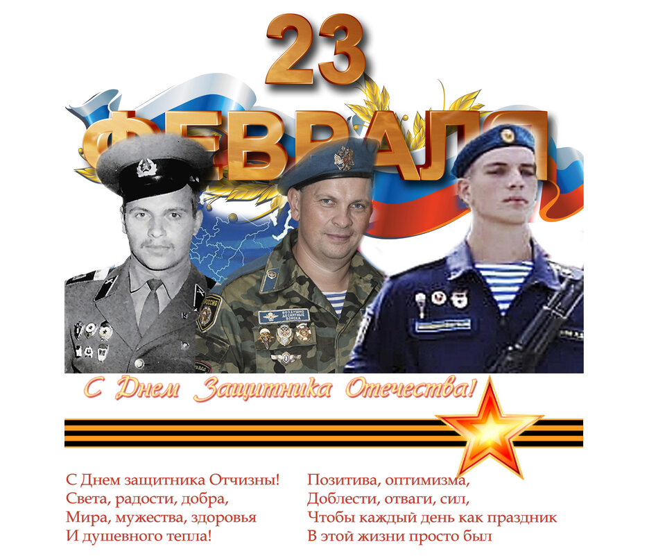 С Днём Защитника Отечества! - Валерий Иванович