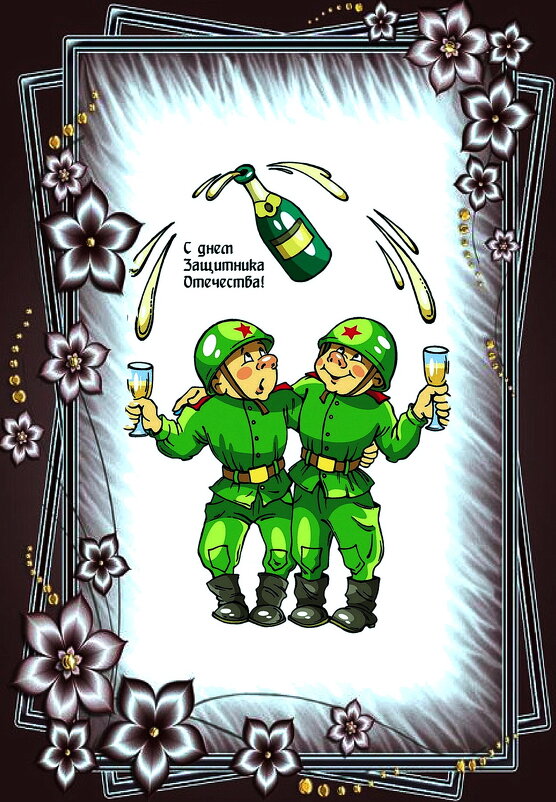 С праздником, наши защитники! - Людмила Смородинская С праздником, наши защитники! - Людмила Смородинская