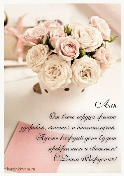 С днём Рождения, Аля! - Светлана Хращевская