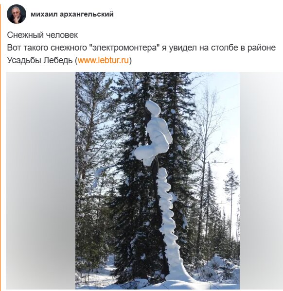Снежный электромонтер - михаил Архангел Снежный электромонтер - михаил Архангел