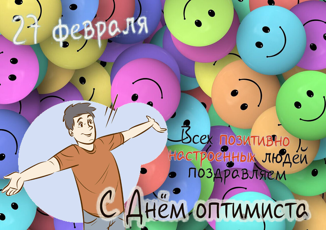 С Международным Днём Оптимиста! - Валерий Иванович