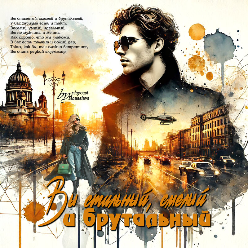 Вы стильный, смелый и брутальный - elenaslava 