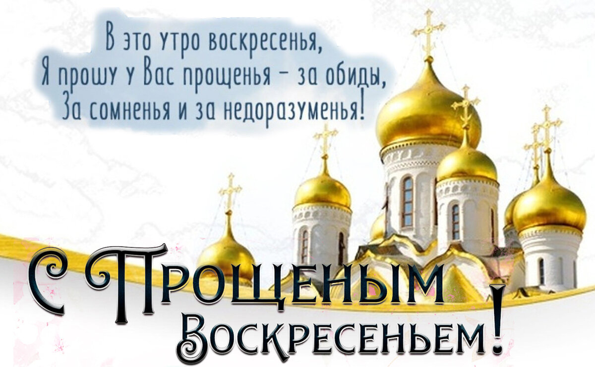 С Прощённым Воскресеньем! - Валерий Иванович