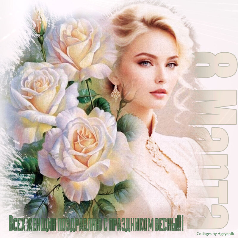 ❏♥❏ С прахздником Весны милые подружки и друзья ...❏♥❏ - IRIHA Ageychik ❏♥❏ С прахздником Весны милые подружки и друзья ...❏♥❏ - IRIHA Ageychik