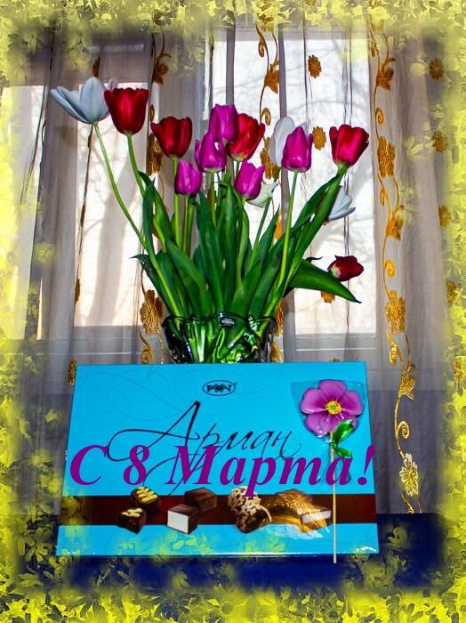 С 8 Марта! - Светлана SvetNika17 С 8 Марта! - Светлана SvetNika17