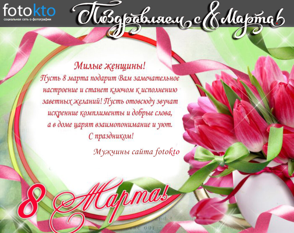 С праздником 8 марта! - Валерий Иванович С праздником 8 марта! - Валерий Иванович