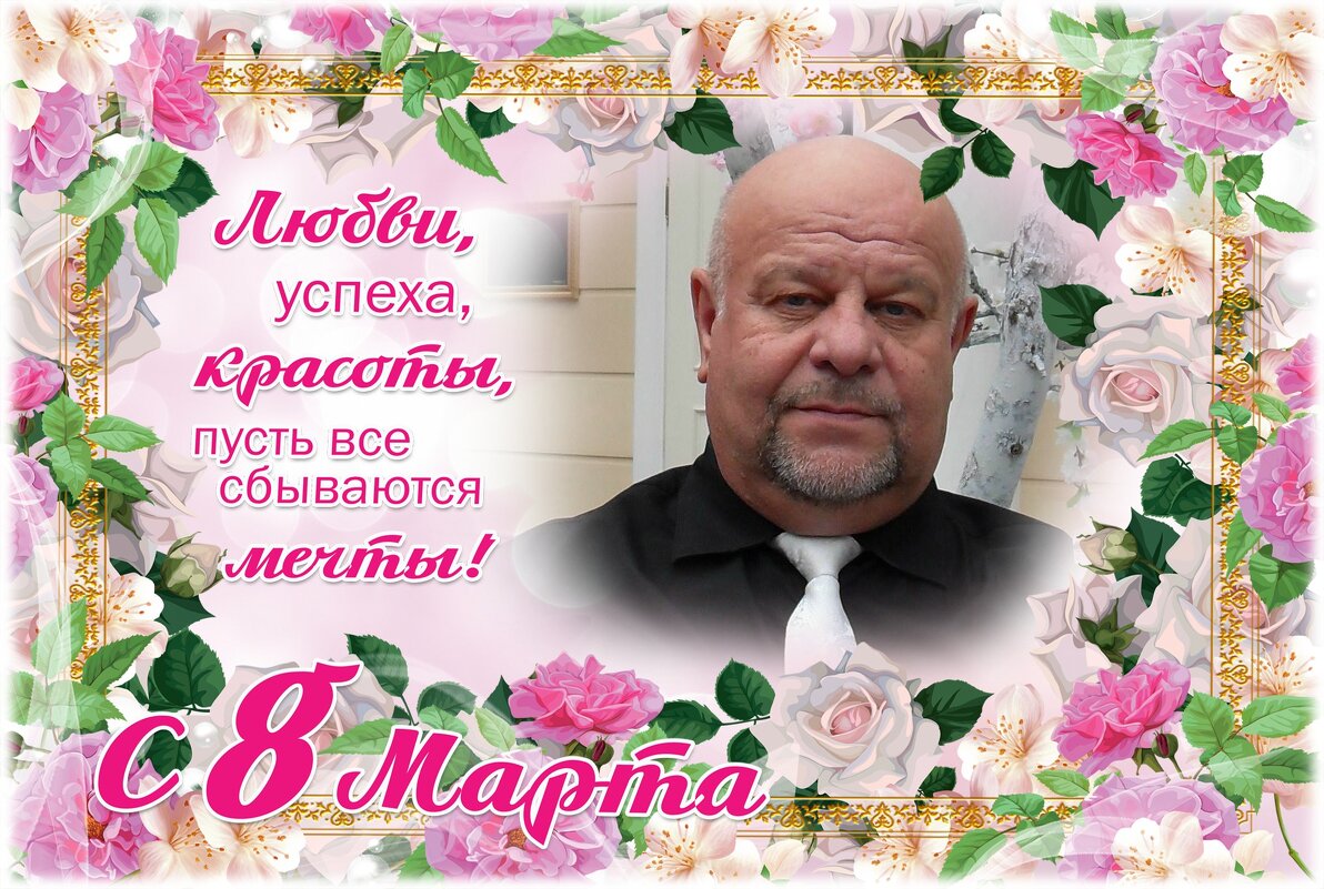 8 марта - Михаил Столяров