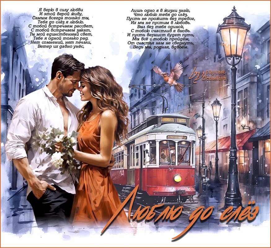 Люблю до слёз... - elenaslava 