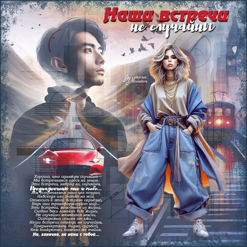 Наши встречи не случайны... - elenaslava Наши встречи не случайны... - elenaslava